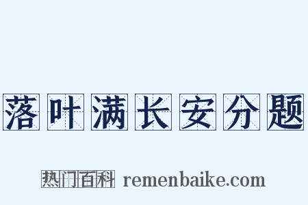 落叶满长安分题是什么意思的图片